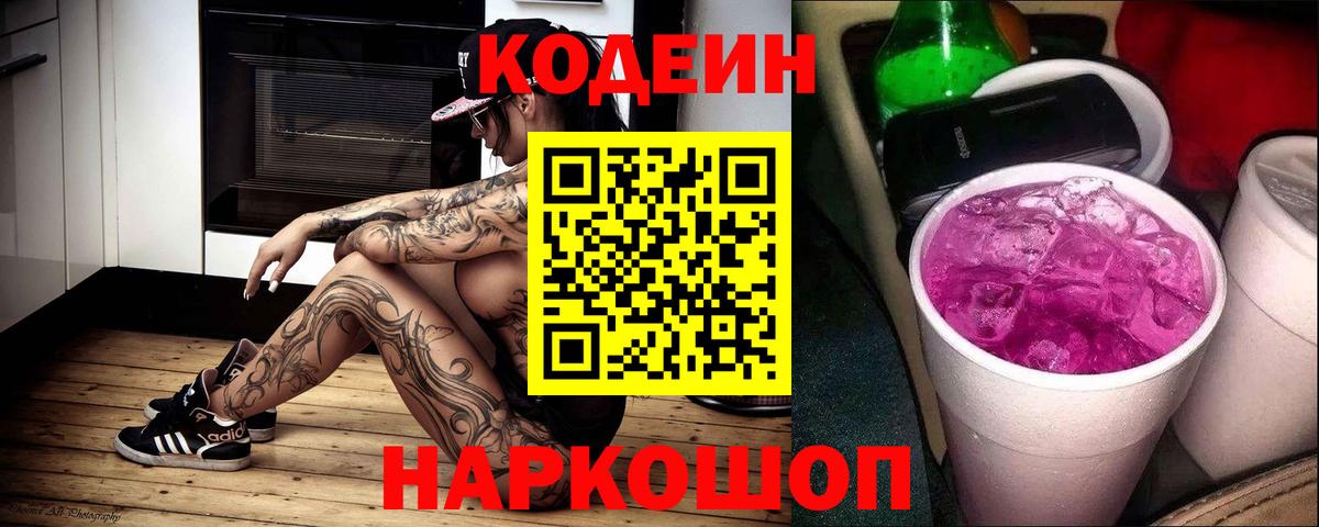 Codein Purple Drank Самара